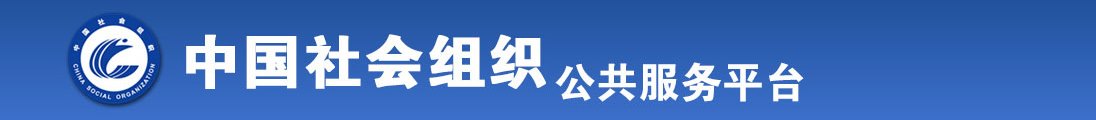 可以免费看女生艹B视频全国社会组织信息查询